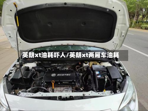 英朗xt油耗吓人/英朗xt两厢车油耗