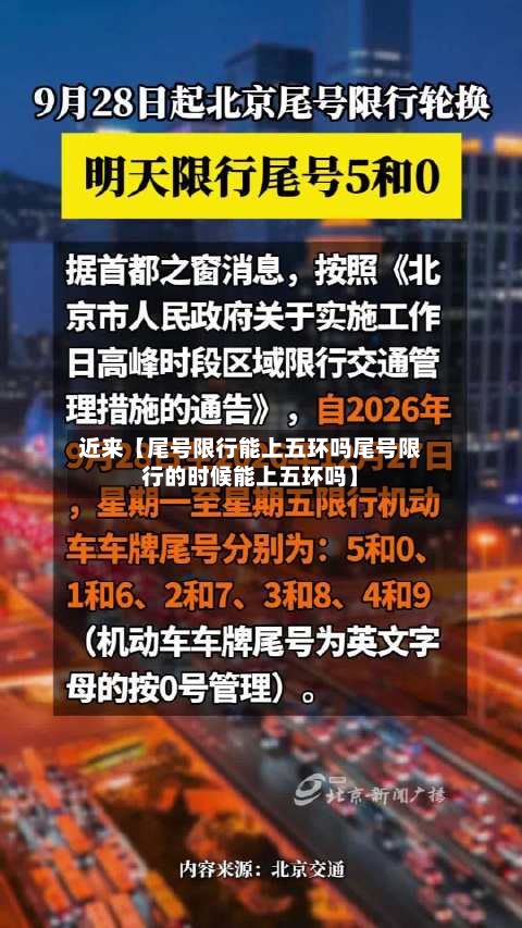 近来【尾号限行能上五环吗尾号限行的时候能上五环吗】-第1张图片
