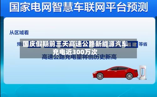 国庆假期前三天高速公路新能源汽车充电近300万次-第2张图片