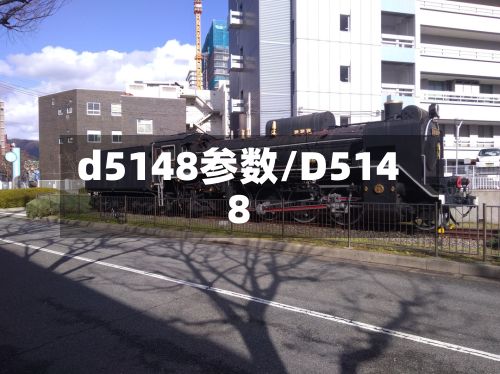 d5148参数/D5148