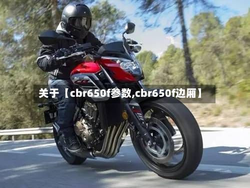 关于【cbr650f参数,cbr650f边厢】-第2张图片