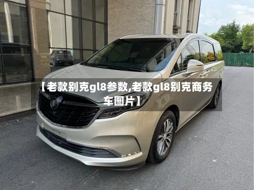 【老款别克gl8参数,老款gl8别克商务车图片】-第2张图片