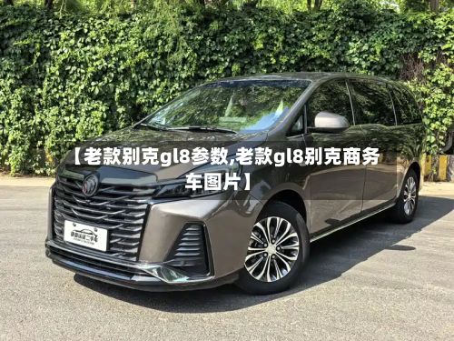 【老款别克gl8参数,老款gl8别克商务车图片】-第1张图片