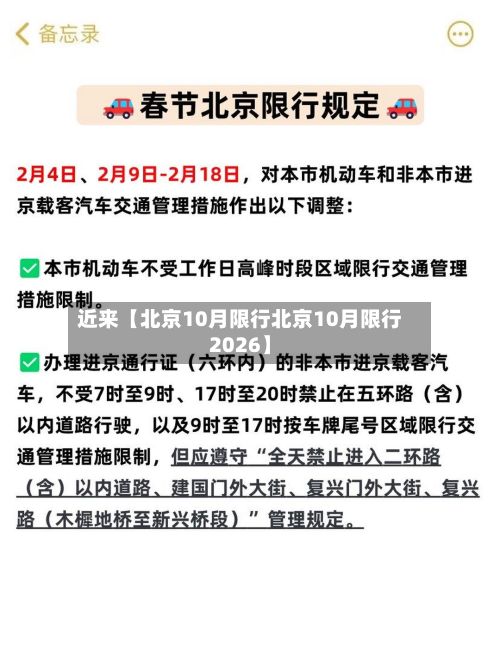 近来【北京10月限行北京10月限行2026】-第3张图片