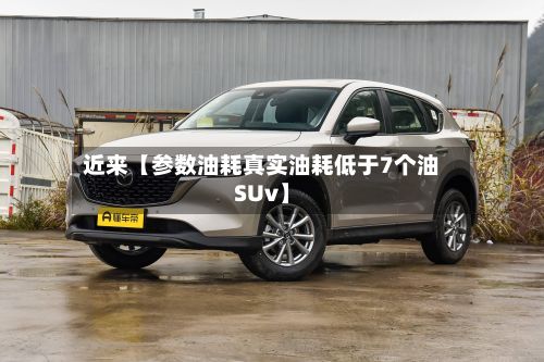 近来【参数油耗真实油耗低于7个油SUv】-第1张图片