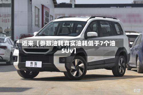 近来【参数油耗真实油耗低于7个油SUv】-第3张图片
