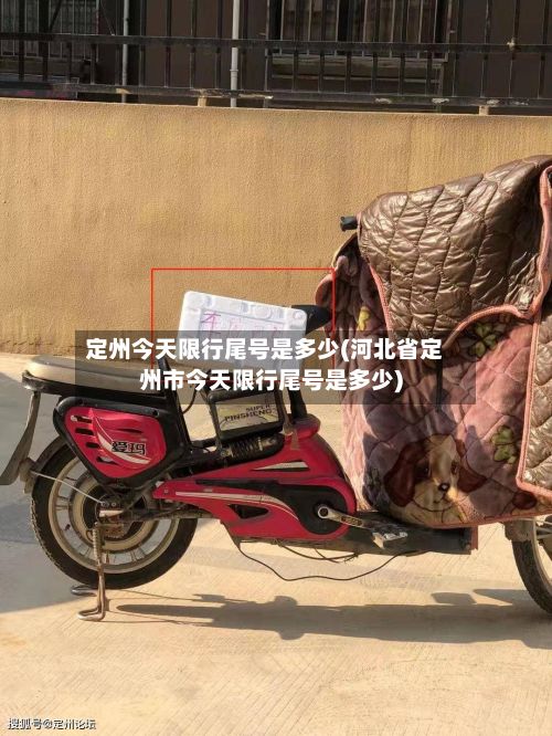 定州今天限行尾号是多少(河北省定州市今天限行尾号是多少)