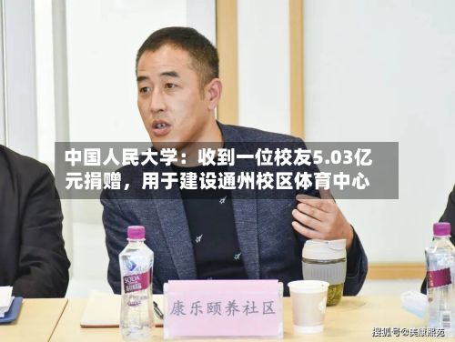 中国人民大学：收到一位校友5.03亿元捐赠，用于建设通州校区体育中心
