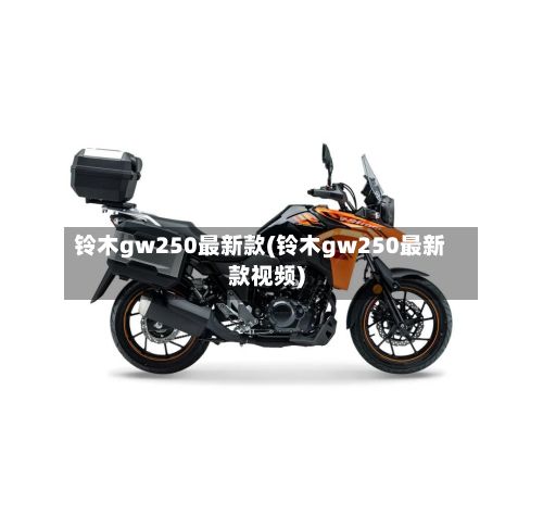铃木gw250最新款(铃木gw250最新款视频)