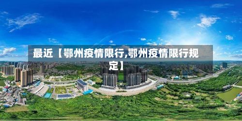 最近【鄂州疫情限行,鄂州疫情限行规定】