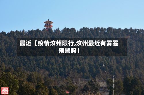 最近【疫情汝州限行,汝州最近有雾霾预警吗】