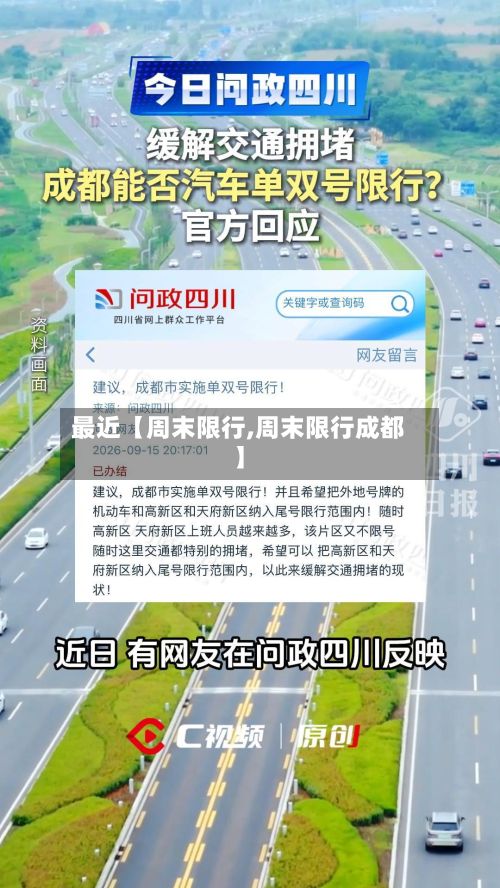 最近【周末限行,周末限行成都】-第2张图片