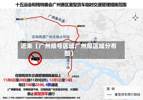 近来【广州限号区域广州限区域分布图】-第3张图片