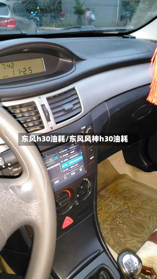 东风h30油耗/东风风神h30油耗-第2张图片