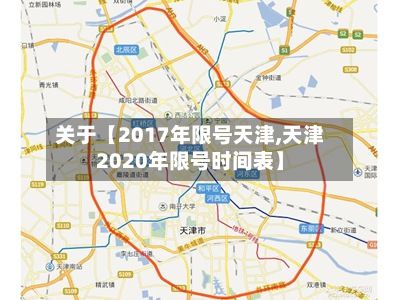 关于【2017年限号天津,天津2020年限号时间表】