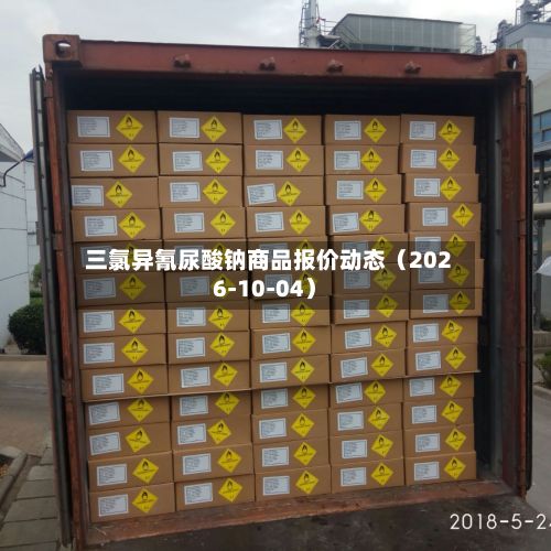 三氯异氰尿酸钠商品报价动态（2026-10-04）