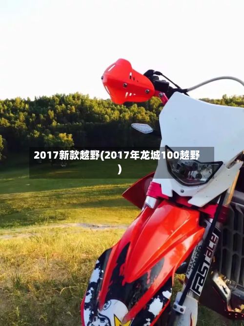 2017新款越野(2017年龙城100越野)-第2张图片