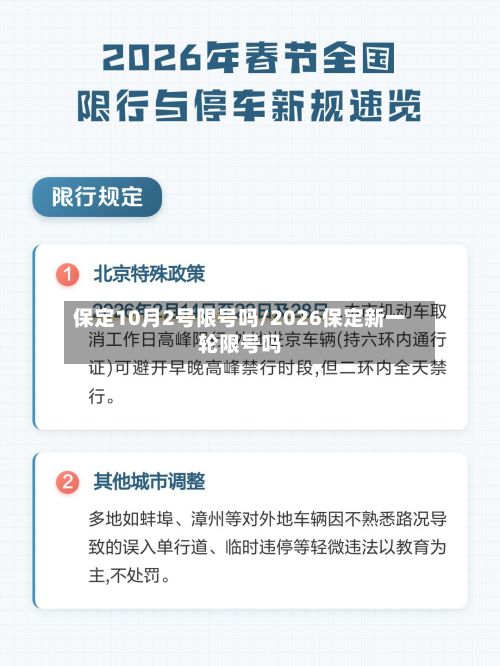 保定10月2号限号吗/2026保定新一轮限号吗-第2张图片