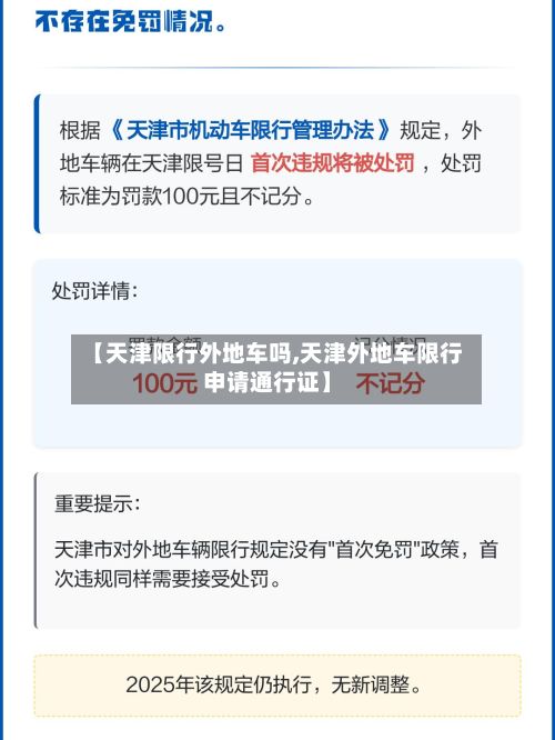 【天津限行外地车吗,天津外地车限行申请通行证】