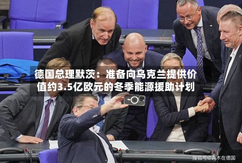 德国总理默茨：准备向乌克兰提供价值约3.5亿欧元的冬季能源援助计划-第2张图片
