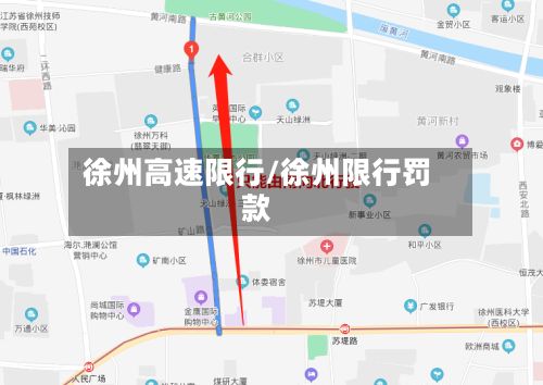 徐州高速限行/徐州限行罚款-第2张图片