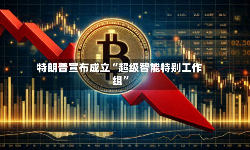 特朗普宣布成立“超级智能特别工作组”-第2张图片