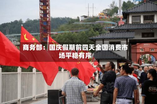 商务部：国庆假期前四天全国消费市场平稳有序-第2张图片