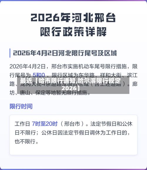 最近【哈市限行通知,哈尔滨限行规定2026】