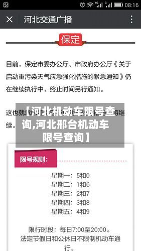 【河北机动车限号查询,河北邢台机动车限号查询】-第3张图片