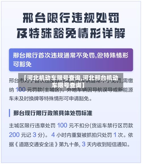 【河北机动车限号查询,河北邢台机动车限号查询】-第2张图片