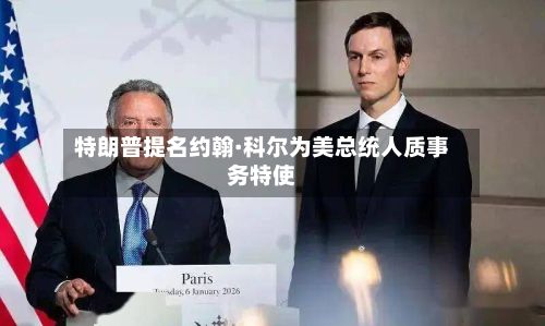 特朗普提名约翰·科尔为美总统人质事务特使