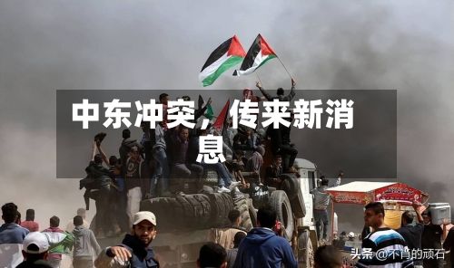 中东冲突，传来新消息