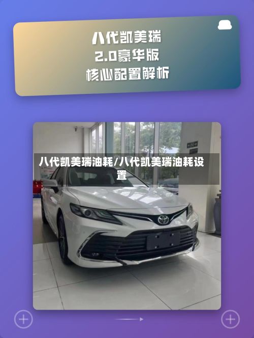 八代凯美瑞油耗/八代凯美瑞油耗设置-第2张图片