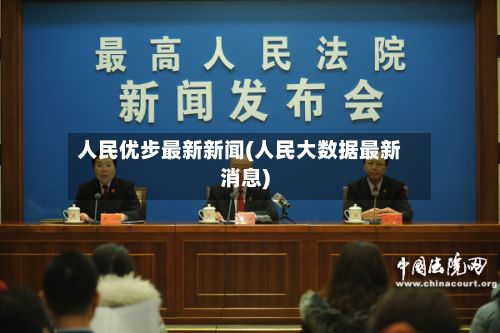人民优步最新新闻(人民大数据最新消息)-第1张图片