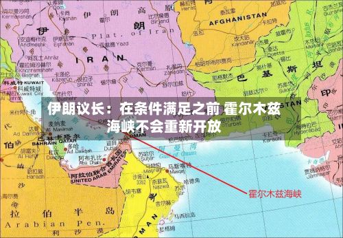 伊朗议长：在条件满足之前 霍尔木兹海峡不会重新开放-第3张图片