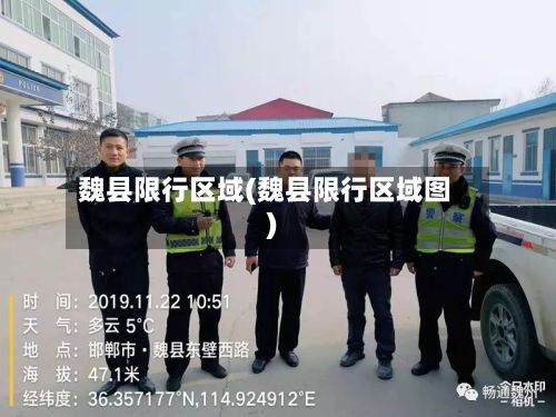 魏县限行区域(魏县限行区域图)-第2张图片