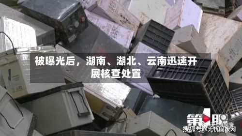 被曝光后，湖南、湖北、云南迅速开展核查处置-第2张图片