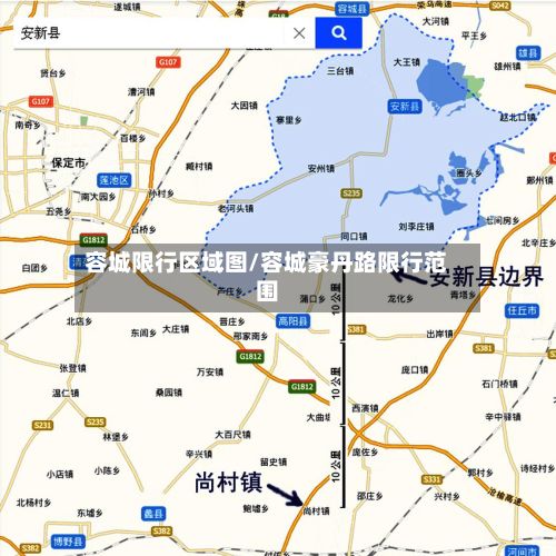 容城限行区域图/容城豪丹路限行范围