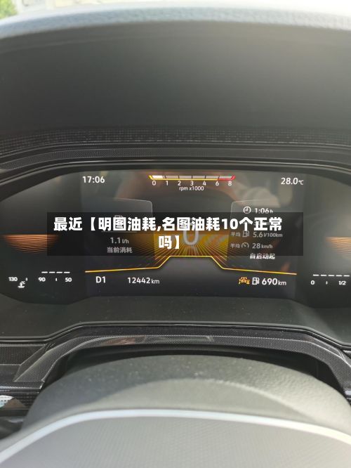 最近【明图油耗,名图油耗10个正常吗】-第3张图片