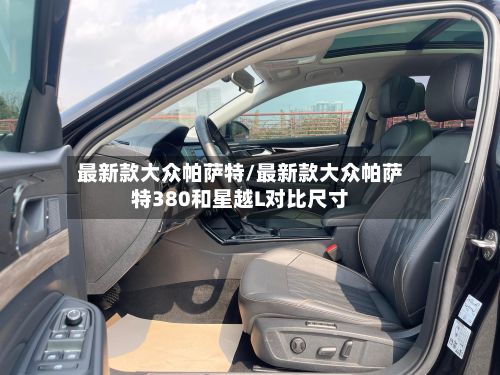 最新款大众帕萨特/最新款大众帕萨特380和星越L对比尺寸-第2张图片