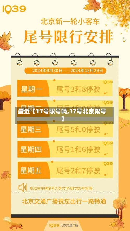 最近【17号限号吗,17号北京限号】-第3张图片