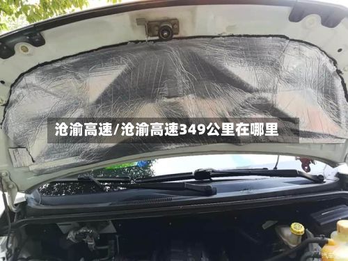 沧渝高速/沧渝高速349公里在哪里-第2张图片