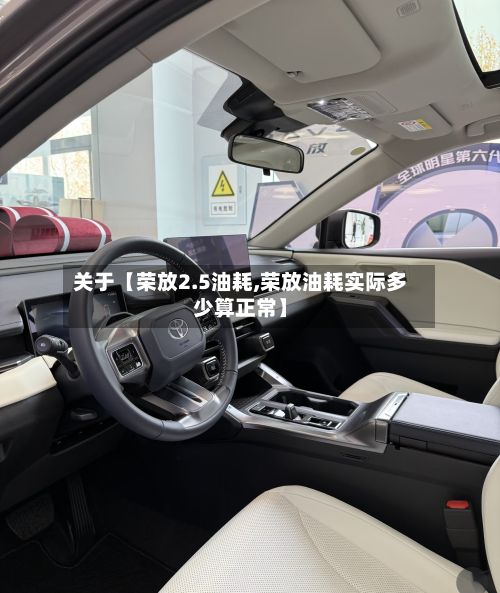 关于【荣放2.5油耗,荣放油耗实际多少算正常】