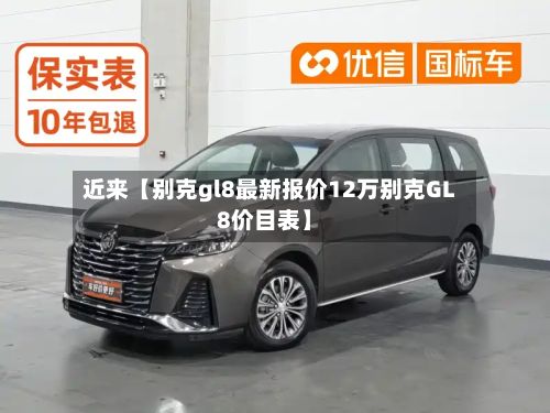 近来【别克gl8最新报价12万别克GL8价目表】-第2张图片