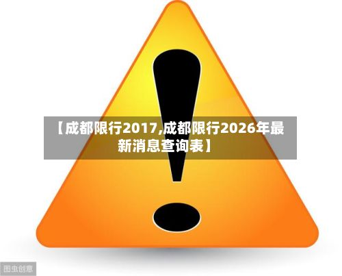 【成都限行2017,成都限行2026年最新消息查询表】-第3张图片