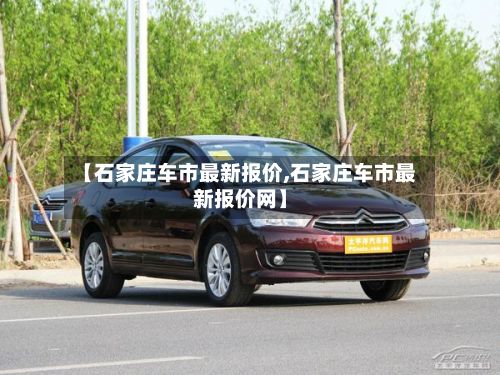 【石家庄车市最新报价,石家庄车市最新报价网】