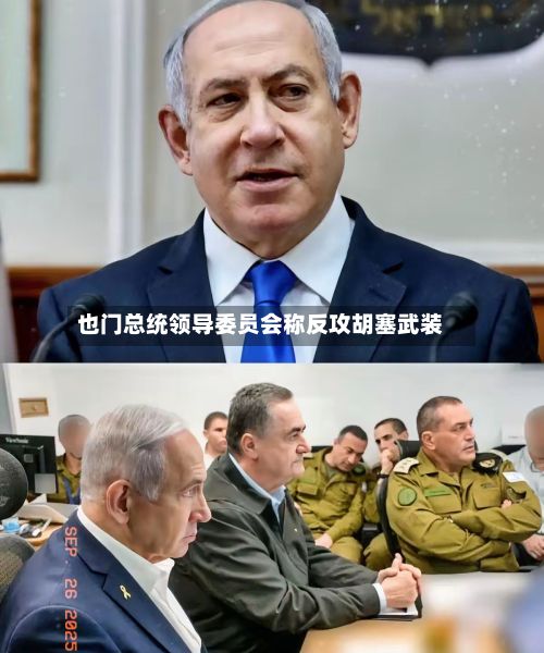 也门总统领导委员会称反攻胡塞武装