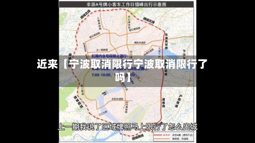 近来【宁波取消限行宁波取消限行了吗】-第2张图片