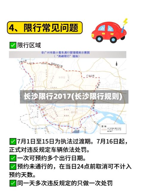 长沙限行2017(长沙限行规则)
