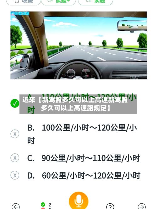 近来【新驾照多久可以上高速新驾照多久可以上高速路规定】-第2张图片